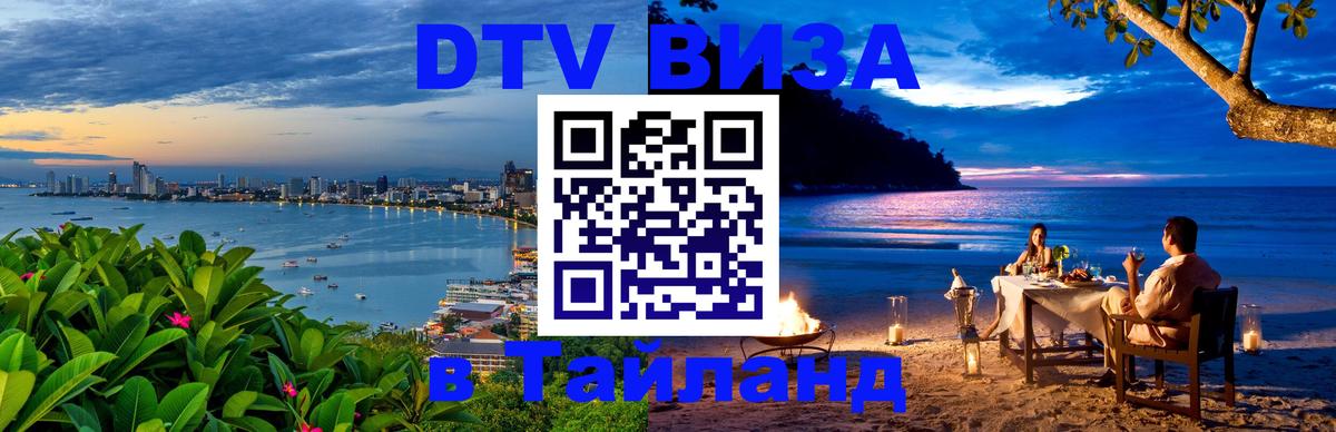 ДТВ виза в Таиланд 
