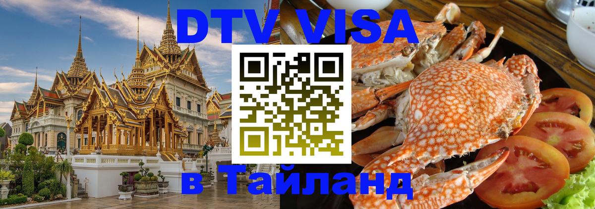 DTV (ДТВ) visa Таиланд 
